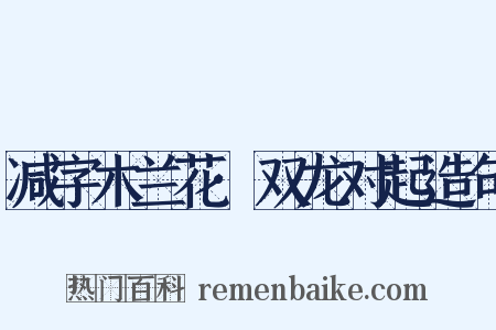 减字木兰花·双龙对起造句是什么意思的图片